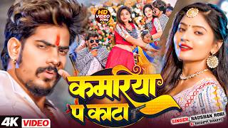#Video- कमरिया प काटा | #Raushan Rohi  #रंगदारी | #Srishti Bharti | Maghi Rangdari Song | Maghi Gana