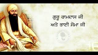 ਸਾਖੀ- ਗੁਰੂ ਰਾਮਦਾਸ ਜੀ ਅਤੇ ਭਾਈ ਸੋਮਾ ਜੀ ਦੀ ॥ 