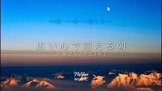 途中広告なし【Playlist】広い心で迎える朝 | 作業用BGM | Chill & Relax