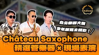 【2025台北樂器展】Château Saxophone管樂器搶先體驗！還有胡笙、大衛、顏慶賢精彩演出@osama888  @魔法大衛直覺式薩克斯 @ching-shyanyen7734