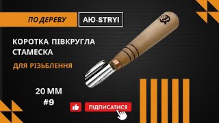 Півкругла стамеска АЮ-STRYI (20 мм) | Детальна робота, лінзова заточка та геометричне різьблення