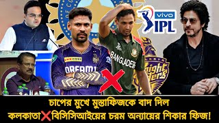 বিসিসিআইয়ের নির্দেশেই ৯ কোটির মুস্তাফিজকে বাদ দিল কলকাতা❌ভারতীয়দের অন্যায়ের শিকার মুস্তাফিজ | IPL