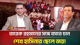 তারেক রহমানের সঙ্গে বসতে চান শেখ হাসিনার ছেলে জয়! | Tarique Rahman | BNP | Joy | ATN Bangla News