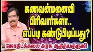 கணவன்-மனைவி பிரிவார்களா..எப்படி கண்டுபிடிப்பது? #adityaguruji #gurujitvvideos #husbandwife