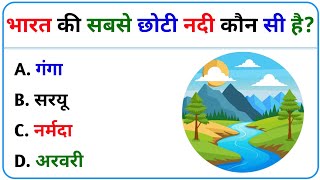 भारत की सबसे छोटी नदी कौन सी है? | Bharat Ki Sabse Chhoti Nadi Kaun Si Hai | Smallest River Of India
