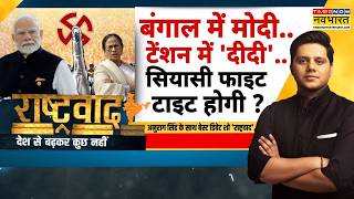 West Bengal Election | Rashtravad: EVM पर ममता बौखलाईं...क्या विदाई की घड़ी आई ? | TMC Vs BJP