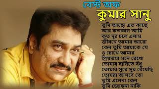 তোমরা আসবে তো | Tomra Asbe To || Best Of Kumar Sanu Bengali Songs || Top 10 Mp3 | geet sangeet