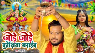 #Video जोड़े जोड़े कोशिया भराईब | #Golu Gold का नया छठ गीत | Jode Jode Koshiya Bharaib | #Chhath 2025