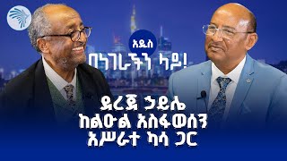 ደረጀ ኃይሌ ከልዑል አስፋወሰን አሥራተ ጋር | ጀርመን ፍራንክፈርት | በነገራችን ላይ ! #በነገራችንላይ #BenegerachinLay