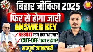 Bihar Jeevika Recruitment 2025 | Bihar Jeevika Answer Key will be released again, a big fraud 😡| ...