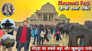 Mayawati Park Noida | हाथी वाला पार्क | Rashtriya Dalit Prerna Sthal Noida