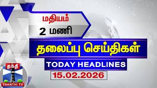 🔴LIVE: Today Headlines |மதியம் 12 மணி தலைப்புச் செய்திகள் (15.02.2026) | 12 PM Headlines | ThanthiTV