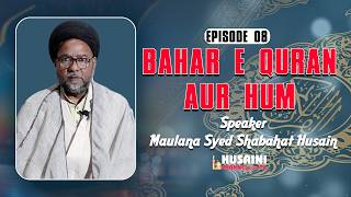 RAMZAN DARS | BAHAR E QURAN AUR HUM | EPISODE #8 | MAULANA SYED SHABAHAT HUSAIN RIZVI | 2026/1447