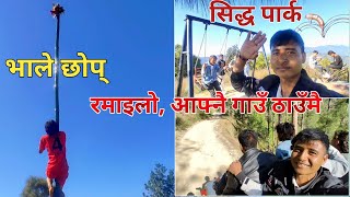 Sidda Park सिद्ध पार्क अनि Tihar विशेष कार्यक्रम तिरको घुमघाम र यात्रा #travelvlog