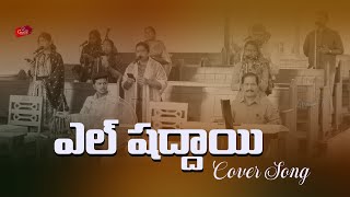 el shaddaih Cover Song CSI HTC Choir #gracetv302 #christiansymbol #worship