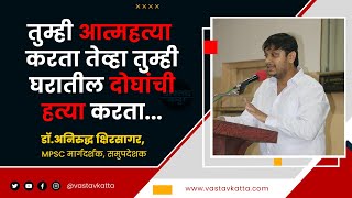 स्पर्धा परीक्षा हे सर्वस्व नाही...नैराश्य आलंय तर नक्की पहा Dr.Aniruddha Kshirsagar | MPSC