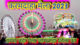 Karamdaha Mela 2023।। करामदाहा मेला।।#karamdahamela।#ashikzakhmi