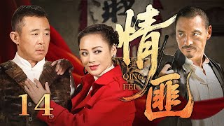 【超好看传奇剧】情匪 14 | 土匪千金小姐#宁静 爱上剿匪队长#侯勇，为救心上人她亲手端枪演戏骗过所有人，竟让整个匪帮都成了她的棋子！
