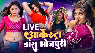 Live आर्केस्ट्रा डांस भोजपुरी | Bhojpuri Dance Video Arkestra | Arkestra Song | सुपरहिट भोजपुरी गीत