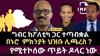 LIVE ግብር ከፖለቲካ ጋር ተጣብቋል || እያንዳንዱ ጥይት ዶላር ነው || ቀጣይ የቀውስ አጀንዳ ኢኮኖሚው ነው ||  ዶ/ር ግርማ ካሴ 1