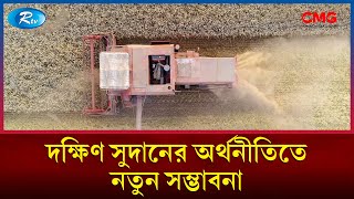 ইকুয়েটোরিয়ায় কৃষি যান্ত্রিকীকরণ: দক্ষিণ সুদানের অর্থনীতিতে নতুন সম্ভাবনা | Sobuj Prithibe | Rtv
