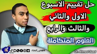 حل تقييم الاسبوع الاول والثاني والثالث والرابع علوم متكاملة 2026 الترم الاول | حمل تقييمات العلوم  