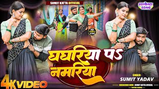 #video-| GHAGHARIYA PA NAMARIYA | घघारिया पा नमारिया #viralvideo  |sumit katta official