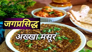 जगप्रसिद्ध आख्खा मसुर | मसाले न वापरता मसूर भाजी | RB Vlogs