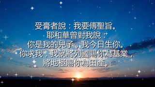 詩篇 2 主的受膏者為王