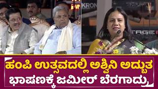 ಹಂಪಿ ಉತ್ಸವದಲ್ಲಿ ಅಶ್ವಿನಿ ಅದ್ಬುತ ಭಾಷಣಕ್ಕೆ ಜಮೀರ್ ಬೆರಗಾದ್ರು |Ashwini Puneeth|Hampi utsava |Shivanna|SStv