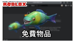 【ROBLOX免費物品】奇怪的魚🐠