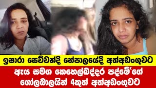 ඉෂාරා සෙව්වන්දි නේපාලයේදී අත්අඩංගුවට | ishara sewwandi | ishara sewwandi news today