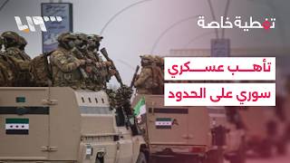 هل تنجح سوريا في تجنب الإنزلاق في الحرب الإقليمية؟
