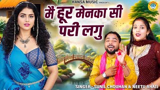 नीतू भाटी और सुनील चौहान की शानदार रागनी | मैं हूर मेनका सी परी लगु | Haryanvi Ragni | Hansa Ragni