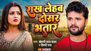 #Video ~ राख लेहब दोसर भतार | #Khesari Lal Yadav | #शिल्पी राज | Rakh Lehab Dosar | #Bhojpuri Chaita