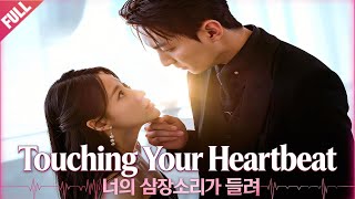 [FULL]🔥Touching Your Heartbeat💖ENG SUB💖Contract Marriage💖Romance