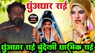 बुन्देली जवाबी राई राजा यादव दीक्षा भारती महा जवाबी राई ।। Desi dhamaka rai bundeli rai jawavi rai 