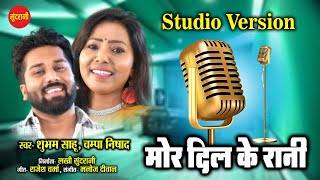 Mor Dil Ke Rani ( Studio Version) मोर दिल के रानी  | Champa Nishad, Shubham Sahu | | Love Song 2024