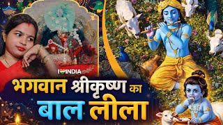 Bhagwan Krishna ke Bal Swaroop | Bhagwan Krishna ki Adbhut Kathaen