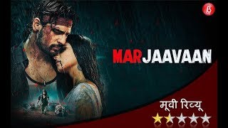 मरजावां मूवी रिव्यू: एक्शन, डायलॉग की भरमार पर स्टोरी कमज़ोर