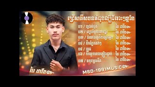 ជ្រើសរើសបទ ប៉ៃ ដាវីត កំពុងល្បីខ្លាំង 2024 ពិរោះ"/ល្ងង់បំផុត/ស្នេហ៍ពាន់ឆ្នាំ/ភ្លេច/មនុស្សអតីត