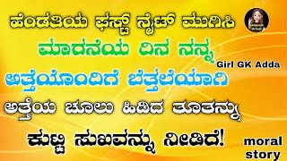 kannada new motivational story | ಕನ್ನಡ ಪ್ರಾಚೀನ ಕಥೆಗಳು | girl gk adda official