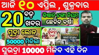today's morning news odisha/10 april 2026/subhadra yojana online apply process/odisha news today