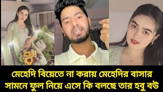 মেহেদি বিয়েতে না করায় মেহেদির বাসার সামনে ফুল নিয়ে এসে কি বলছে তাট হবু বউ।#mehedihassan #viralvideo 