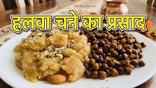 Ashtami Navami ke liye halwa chane ke  Prasad ki recipe 😋