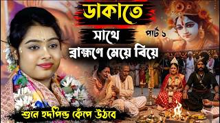 ডাকাতে সাথে ব্রাহ্মণে মেয়ে বিয়ে ! শুনে পাষাণ হৃদয় কেঁপে উঠবে ! কীর্তনীয়া শিউলি দাস ! Siuli Das
