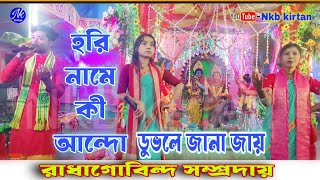 হরি নামে কী আনন্দো ডুবলে জানা জায় |  রাধাগোবিন্দ সম্প্রদায় | Hare Krishna 