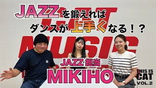JAZZを鍛えればダンスが上手くなる！？JAZZ担当MIKIHO先生【ダンス学科　THIS IS CAT】