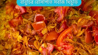 বাবুরচির রেসিপিতে সবচেয়ে সহজে পারফেক্ট সবজি খিচুড়ি , একবার খেলে মুখে স্বাদ লেগে থাকবে | #kichuri