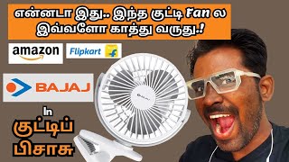 Bajaj oda குட்டிப் பிசாசு | Bajaj Pygmi Mini Fan Review | Bajaj Portable Fan | AK Square